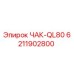 Запчасть для буровой установки Epiroc ЧАК-QL80 6211902800