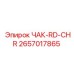 ЧАК-RD-CHR Epiroc артикул 2657017865 - коррозионностойкая запчасть
