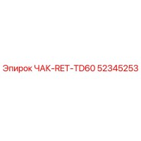 52345253 ЧАК-RET-TD60 Epiroc
