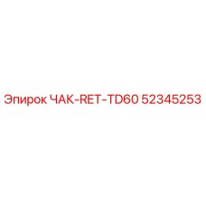 52345253 ЧАК-RET-TD60 Epiroc