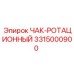 Оригинальный чака ротационный 3315000900 производитель Epiroc