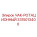 Чак ротационный 3315013400 производитель Epiroc для буровых машин