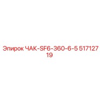 51712719 ЧАК-SF6-360-6-5 Epiroc