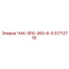 Специализированный буровой патрон 51712719 Epiroc модели SF6-360-6-5