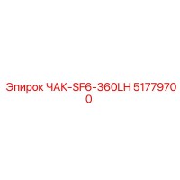 51779700 ЧАК-SF6-360LH Epiroc