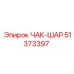 Шаровой патрон для ударного бурения Epiroc 51373397
