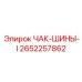 Оригинальные чак-шины Epiroc артикул 2652257862