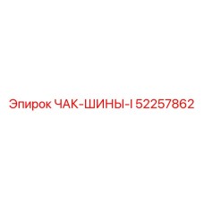 Чак-шины для бурового оборудования 52257862