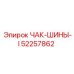 Чак-шины для бурового оборудования 52257862