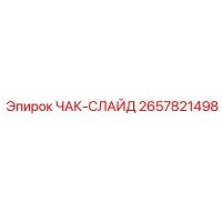 2657821498 ЧАК-СЛАЙД Epiroc