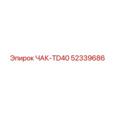 52339686 ЧАК-TD40 Epiroc