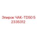 Фото патрона ЧАК-TD50 52335312 Epiroc для буровых установок