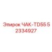 Изображение ЧАК-TD55 от Epiroc
