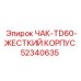 Фото жесткокорпусного патрона для буровых штанг TD60