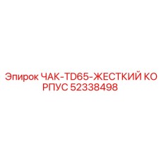 52338498 ЧАК-TD65-ЖЕСТКИЙ КОРПУС Epiroc