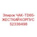 52338498 ЧАК-TD65-ЖЕСТКИЙ КОРПУС Epiroc