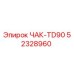 Изображение ЧАК-TD90 для буровых установок Epiroc