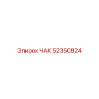 52350824 ЧАК Epiroc