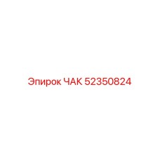 Фото компонента ЧАК артикул 52350824