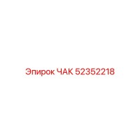 52352218 ЧАК Epiroc