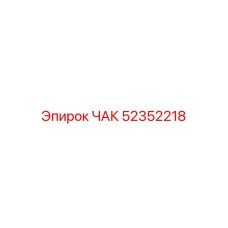 Изображение компонента ЧАК артикул 52352218