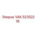 Изображение компонента ЧАК артикул 52352218
