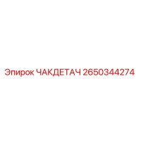 2650344274 ЧАКДЕТАЧ Epiroc