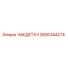 Фото детали ЧАКДЕТАЧ 2650344274 для буровых установок Epiroc