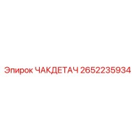 2652235934 ЧАКДЕТАЧ Epiroc