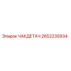 2652235934 ЧАКДЕТАЧ Epiroc