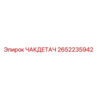 2652235942 ЧАКДЕТАЧ Epiroc