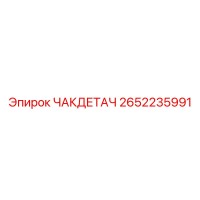 2652235991 ЧАКДЕТАЧ Epiroc