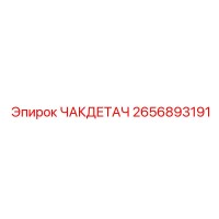 2656893191 ЧАКДЕТАЧ Epiroc