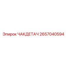 2657040594 ЧАКДЕТАЧ Epiroc