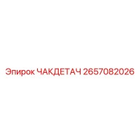 2657082026 ЧАКДЕТАЧ Epiroc