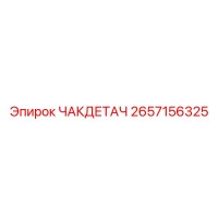 2657156325 ЧАКДЕТАЧ Epiroc