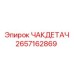 Оригинальный ЧАКДЕТАЧ 2657162869 производства Epiroc