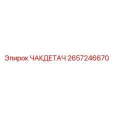 2657246670 ЧАКДЕТАЧ Epiroc