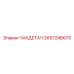 Оригинальный компонент ЧАКДЕТАЧ 2657246670 от Epiroc