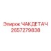Оригинальная деталь ЧАКДЕТАЧ 2657279838 для техники Epiroc