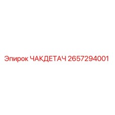 2657294001 ЧАКДЕТАЧ Epiroc