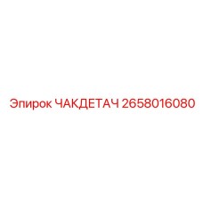 2658016080 ЧАКДЕТАЧ Epiroc