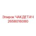 Интеллектуальный компонент 2658016080 от Epiroc