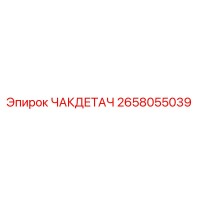2658055039 ЧАКДЕТАЧ Epiroc