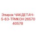 2657040578 ЧАКДЕТАЧ-5-63-ТРИКОН Epiroc