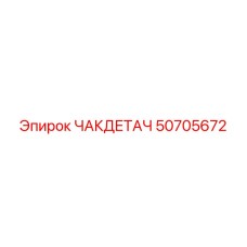 50705672 ЧАКДЕТАЧ Epiroc