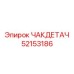 Деталь 52153186 ЧАКДЕТАЧ производитель Epiroc для буровых машин