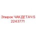 Оригинальная деталь ЧАКДЕТАЧ 52243771 для буровых установок Epiroc