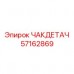 Интеллектуальный ЧАКДЕТАЧ 57162869 для автоматизированных систем Epiroc