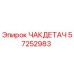57252983 ЧАКДЕТАЧ Epiroc